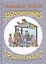 Заблудившийся троллейбус (юмористические рассказы) — 2407690 — 1