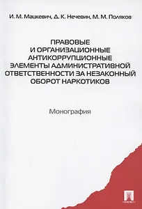 Правовые и организационные антикоррупционные элементы административной ответственности за незаконный оборот наркотиков. Монография