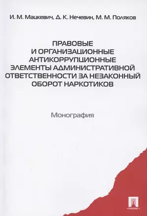 Правовые и организационные антикоррупционные элементы административной ответственности за незаконный оборот наркотиков. Монография — 2880967 — 1