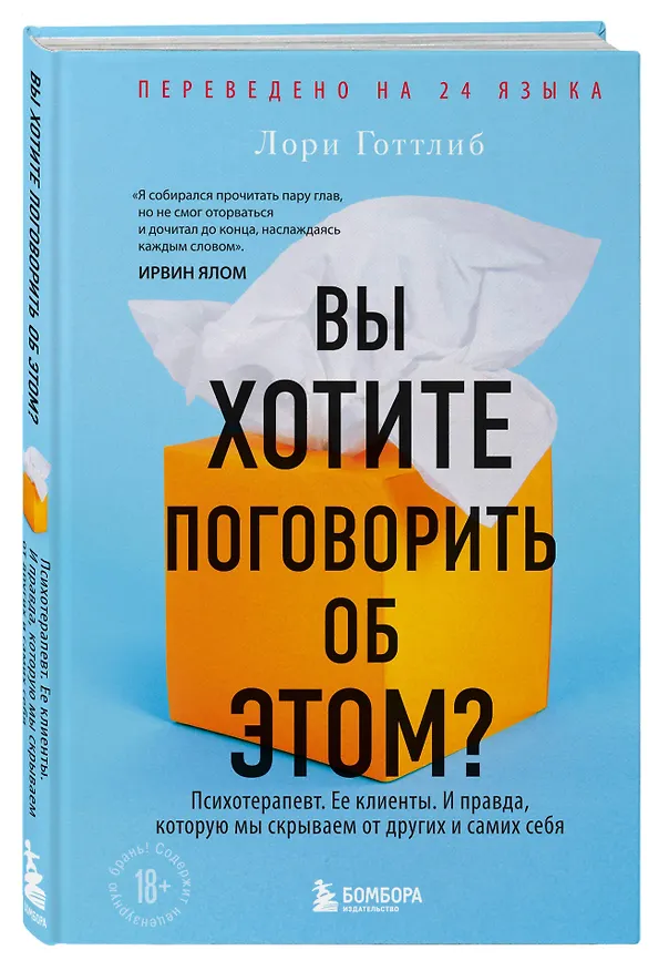 Книга Вы хотите поговорить об этом? Психотерапевт. Ее клиенты. И правда, которую мы скрываем от других и самих себя (Лори Готтлиб) — 4
