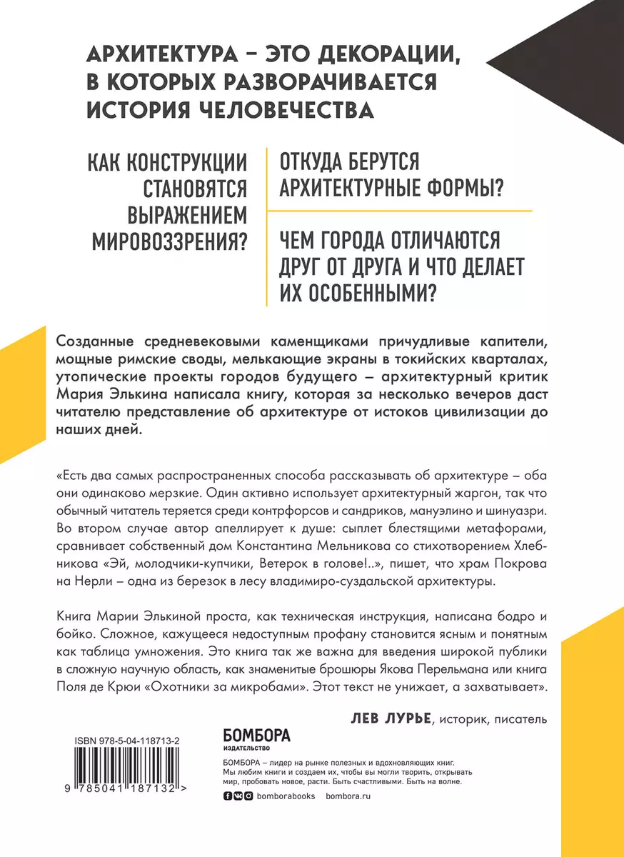 Архитектура. Как ее понимать. Эволюция зданий от неолита до наших дней  (Мария Элькина) - купить книгу с доставкой в интернет-магазине  «Читай-город». ISBN: 978-5-04-118713-2