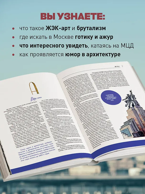 Книга Архитектурная азбука Москвы. От Авангарда до Яузы. Феномены московской архитектуры от древности до современности (Владимир Козис) — 7