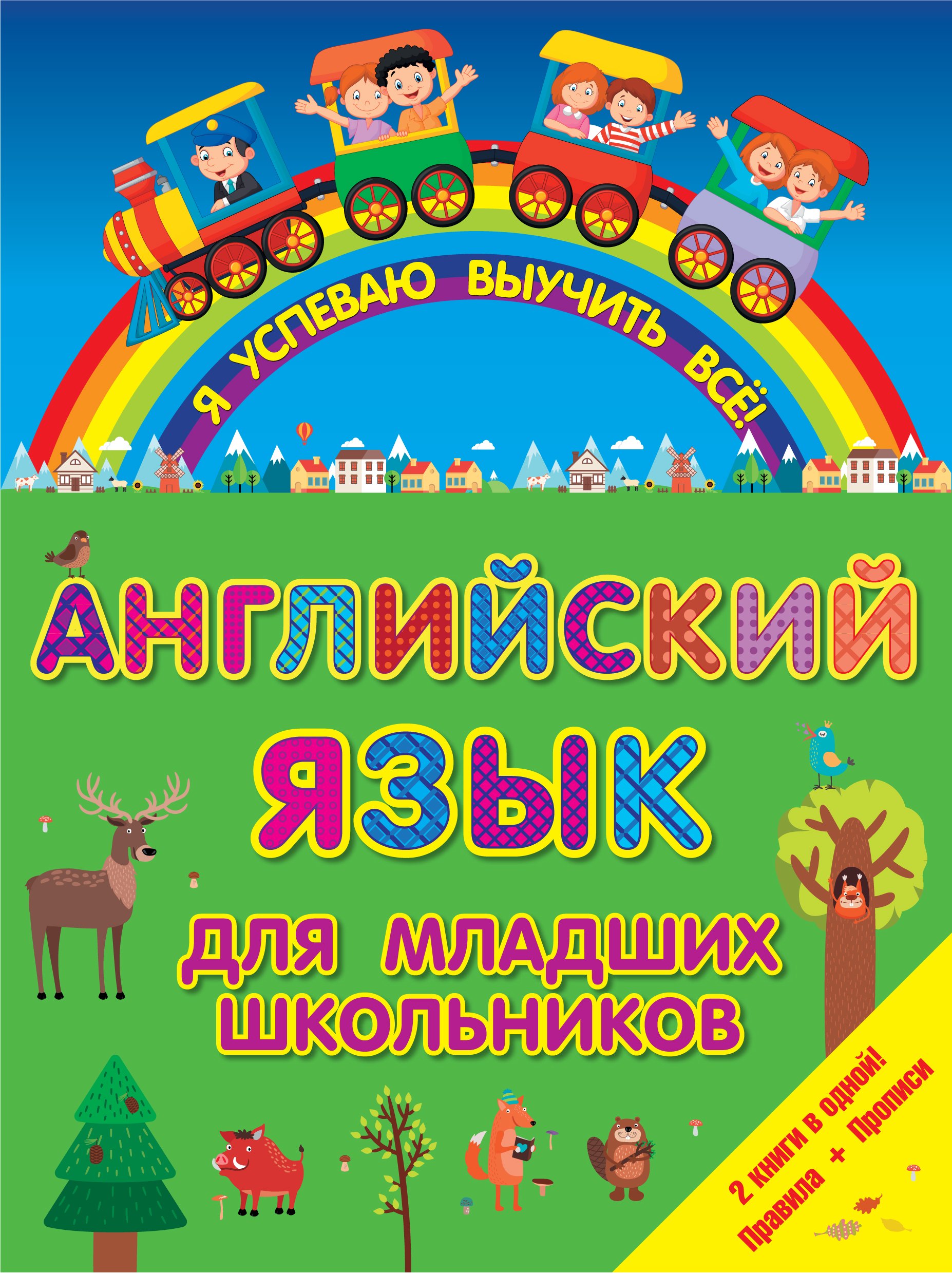 

ЯУспеваюВыучить Английский язык для младших школьников. 2 в 1