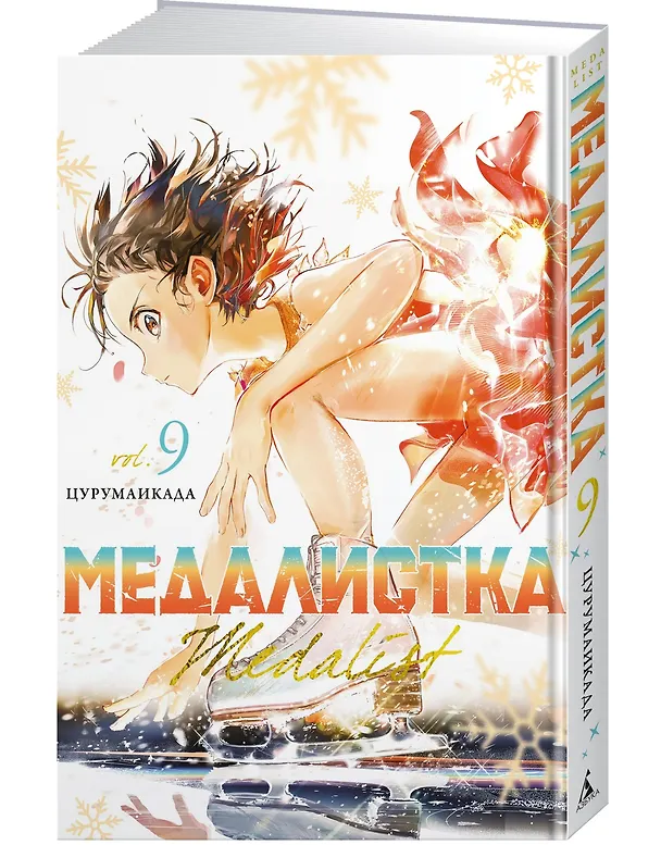 Медалистка. Том 9 (Medalist). Манга 3125327 — 4