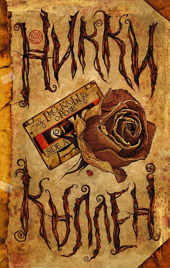 Книга Рассказы о Розе. Side A (Никки Каллен) — 1