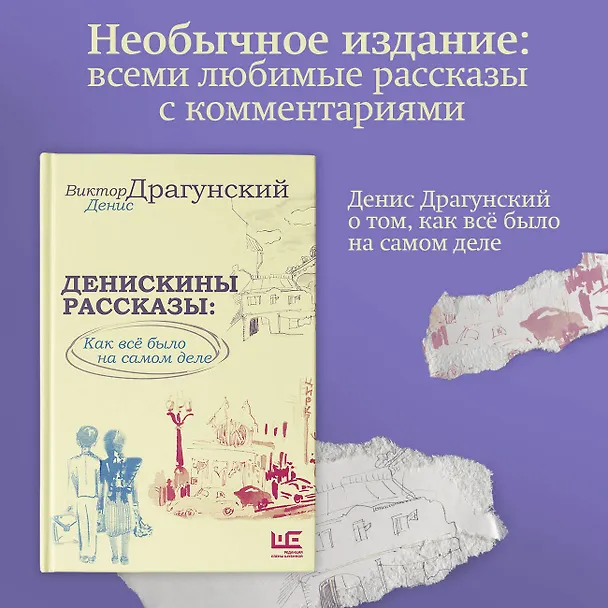 Книга Денискины рассказы: как всё было на самом деле (Денис Драгунский, Виктор Драгунский) — 5