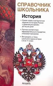 История России с древнейших времён до начаала XXI века : учеб.-справ. пособие