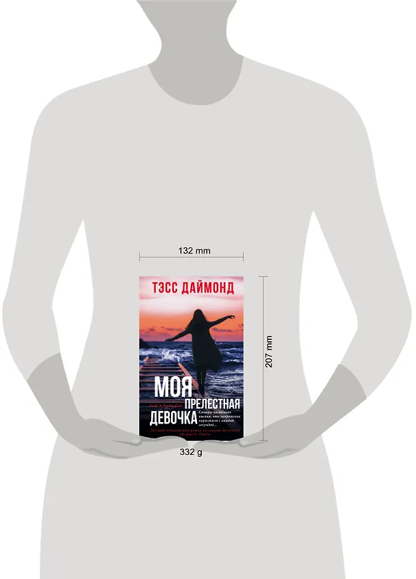Книга Моя прелестная девочка (Тэсс Даймонд) — 5