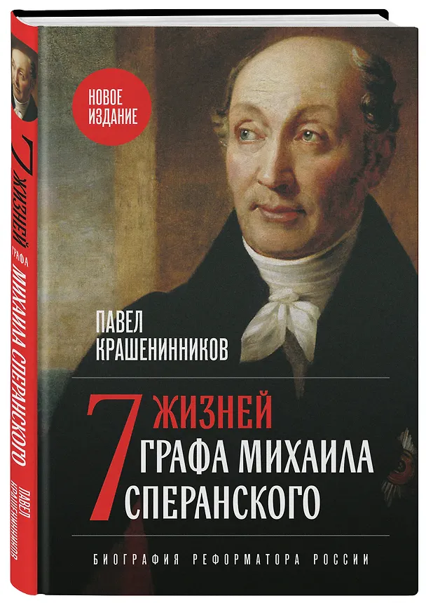Книга Семь жизней графа Михаила Сперанского. Биография реформатора России. Новое издание (Павел Крашенинников) — 4