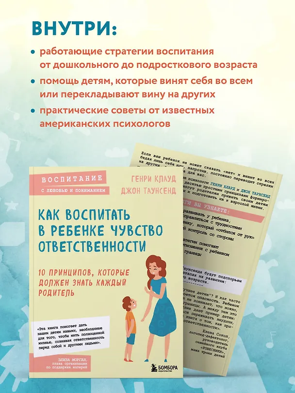 Книга Как воспитать в ребенке чувство ответственности. 10 принципов, которые должен знать каждый родитель (Генри Клауд, Джон Таунсенд) — 7