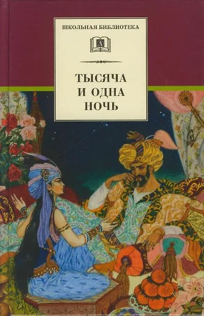 Книга Тысяча и одна ночь (арабские сказки) () — 1