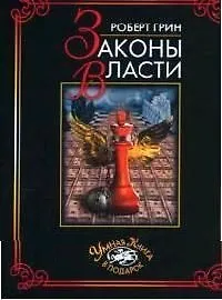 Законы власти 2078607