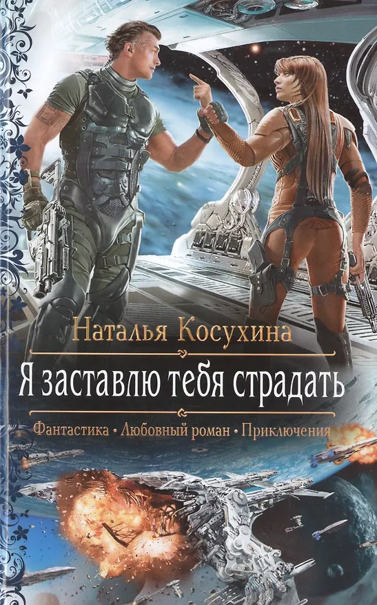 Книга Я заставлю тебя страдать: Роман (Наталья Косухина) — 1