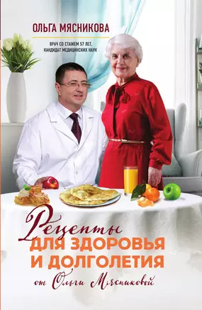 Рецепты для здоровья и долголетия от Ольги Мясниковой — 3013944 — 1