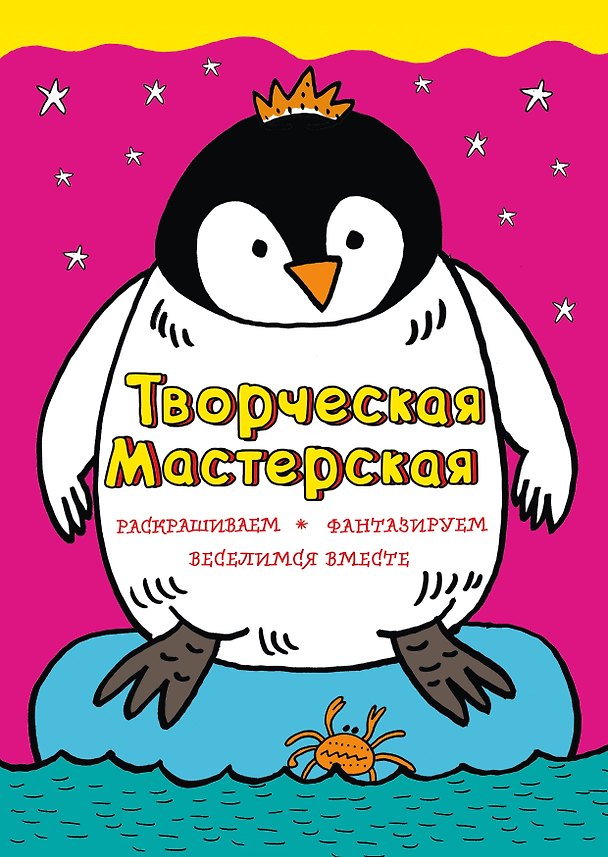 Книга Смелый пингвинёнок (Мила Денисова) — 1