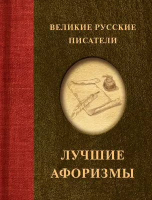 Великие русские писатели. Лучшие афоризмы — 3011374 — 1