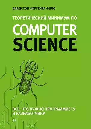 Теоретический минимум по Computer Science. Все что нужно программисту и разработчику — 2648437 — 1