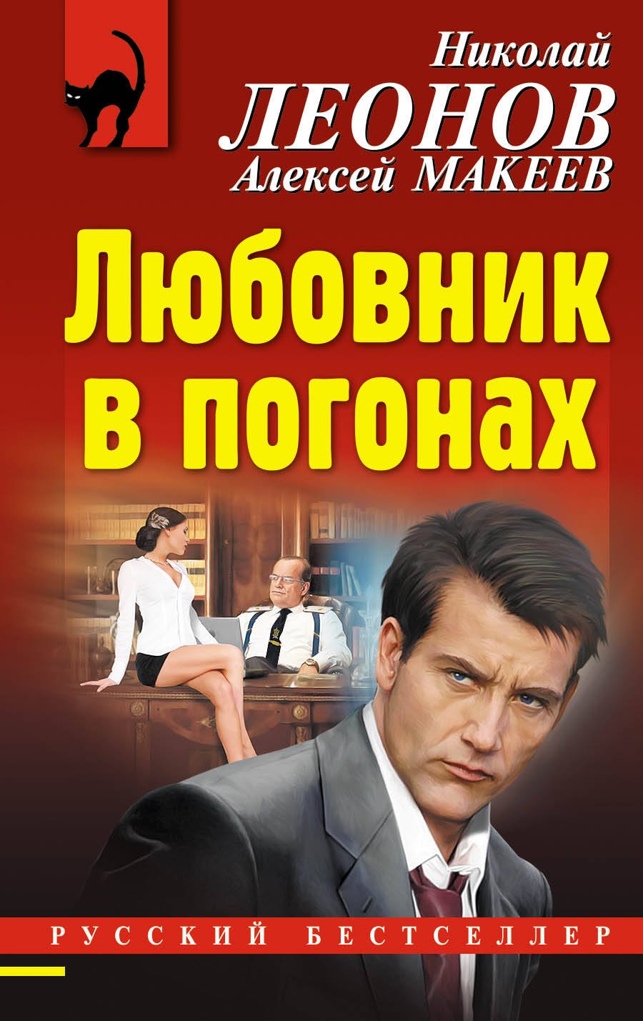 

Любовник в погонах