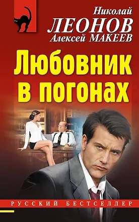 Книга Любовник в погонах (Алексей Макеев, Николай Леонов)