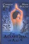 Книга Атлантида от А до Я (Сара Кокс) — 1