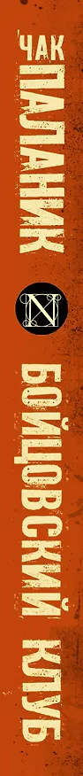 Книга Бойцовский клуб (Чак Паланик) — 3