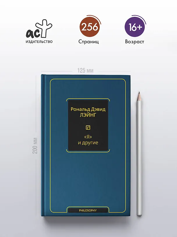Книга "Я" и другие (Рональд Лэйнг) — 6