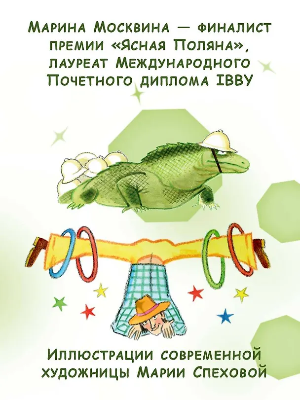Книга Семь летучих пассажиров (Марина Москвина) — 7