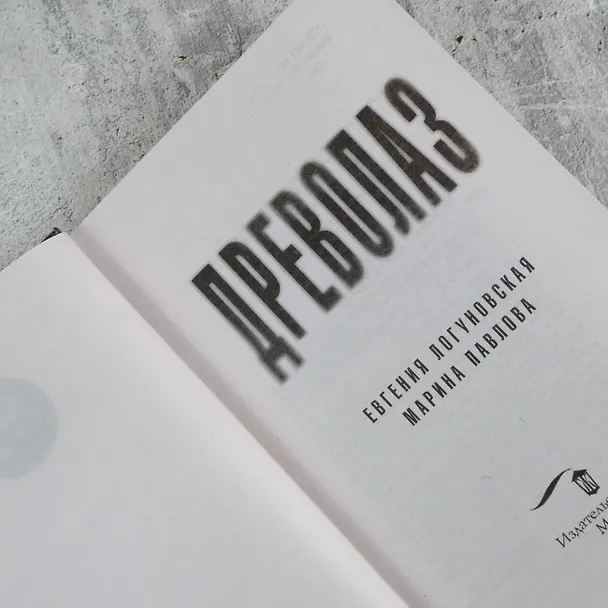 Книга Древолаз (Евгения Логуновская, Марина Павлова) — 7