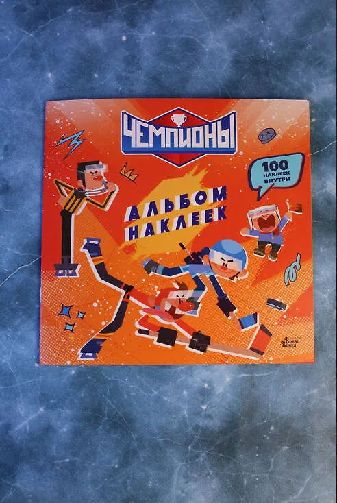 Книга Чемпионы. Альбом с наклейками (красный) () — 9