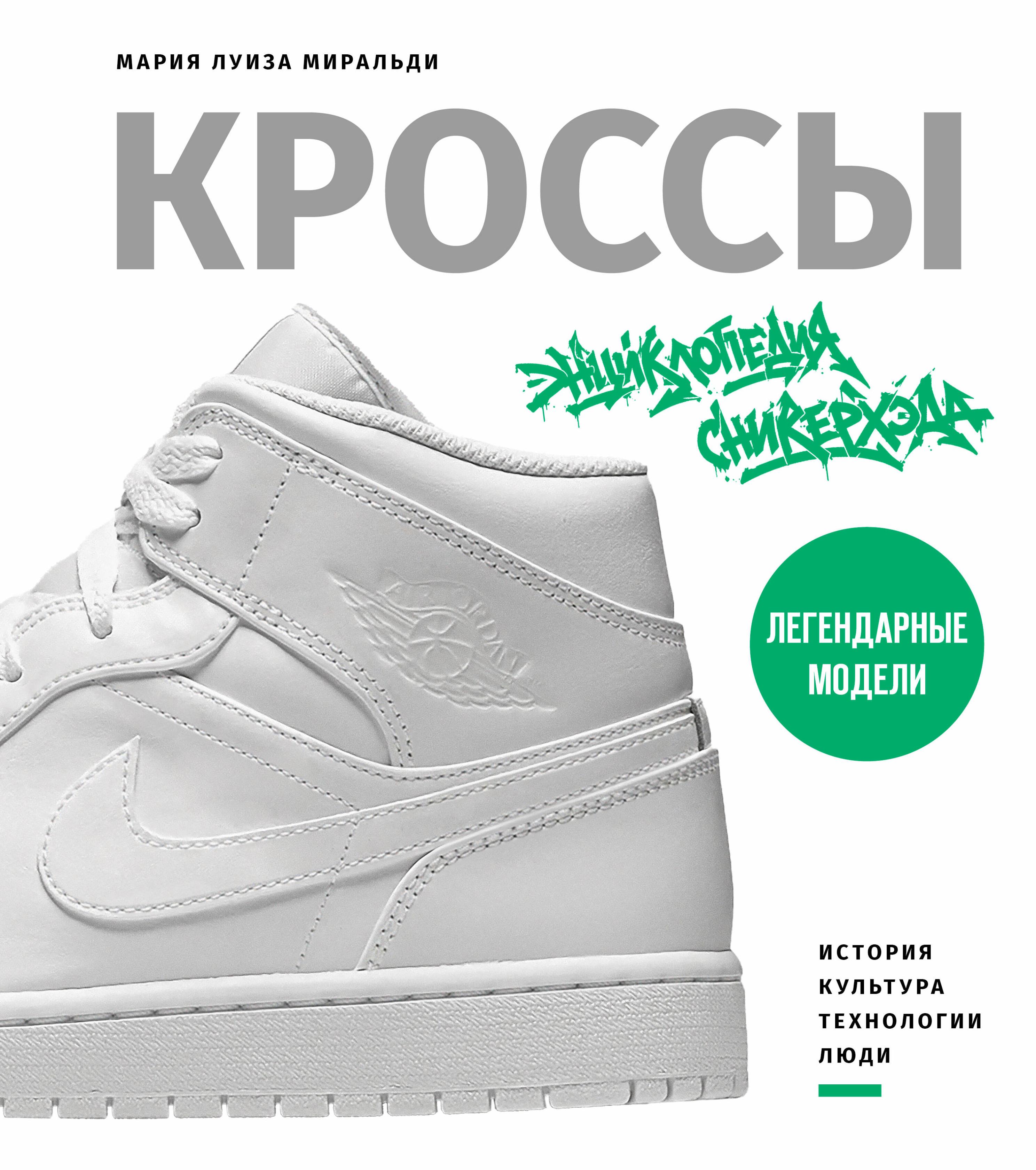 Кроссы. Экнциклопедия сникерхэда