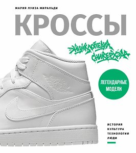 Кроссы. Экнциклопедия сникерхэда