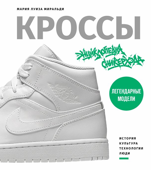 Книга Кроссы. Экнциклопедия сникерхэда (Мария Луиза Миральди) — 1