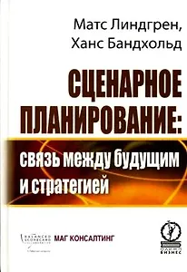Сценарное планирование. Связь между будущим и стратегией