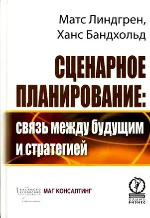 Книга Сценарное планирование. Связь между будущим и стратегией ()