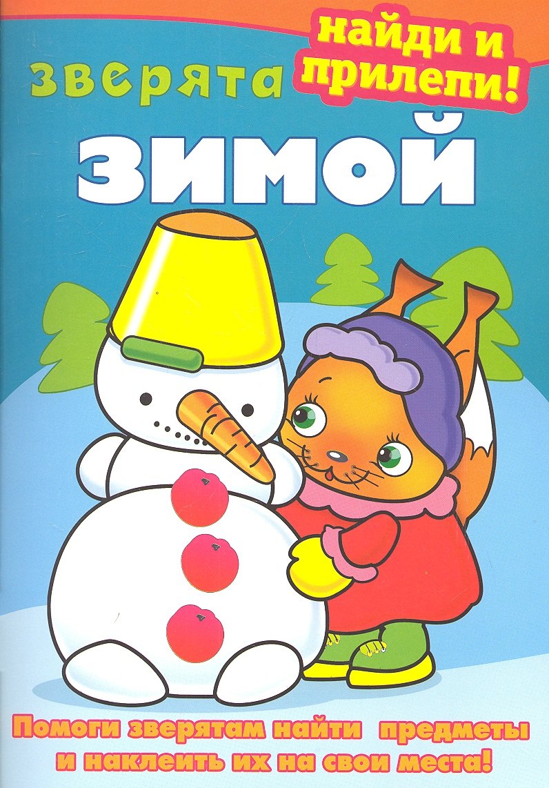 

Зверята зимой. Раскраска с наклейками. Серия Найди и прилепи Обложка с УФ-лаком