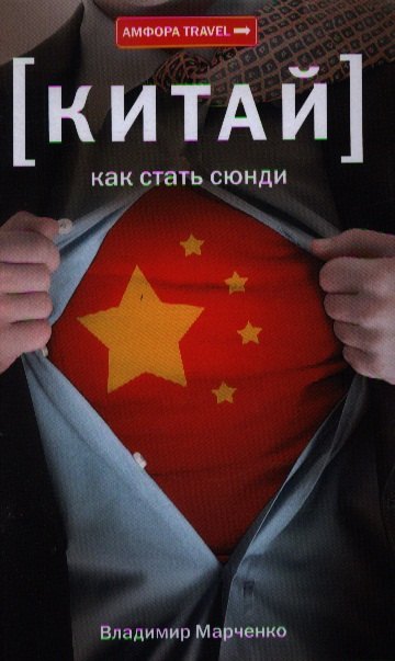 

[Китай] Как стать сюнди