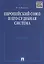 Европейский союз и его судебная система. Монография.-М.:Проспект2014. /=158798/ — 2389724 — 2
