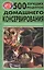 500 лучших рецептов домашнего консервирования — 2439728 — 1