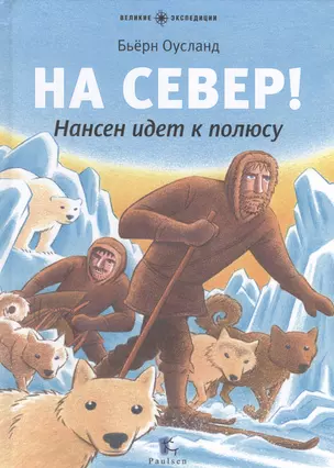 На Север! Нансен идет к полюсу: для младшего школьного возраста — 2525561 — 1