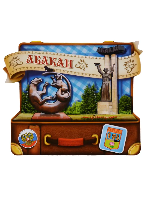 ГС Магнит-чемодан Абакан (1106913) 2634612 — 1