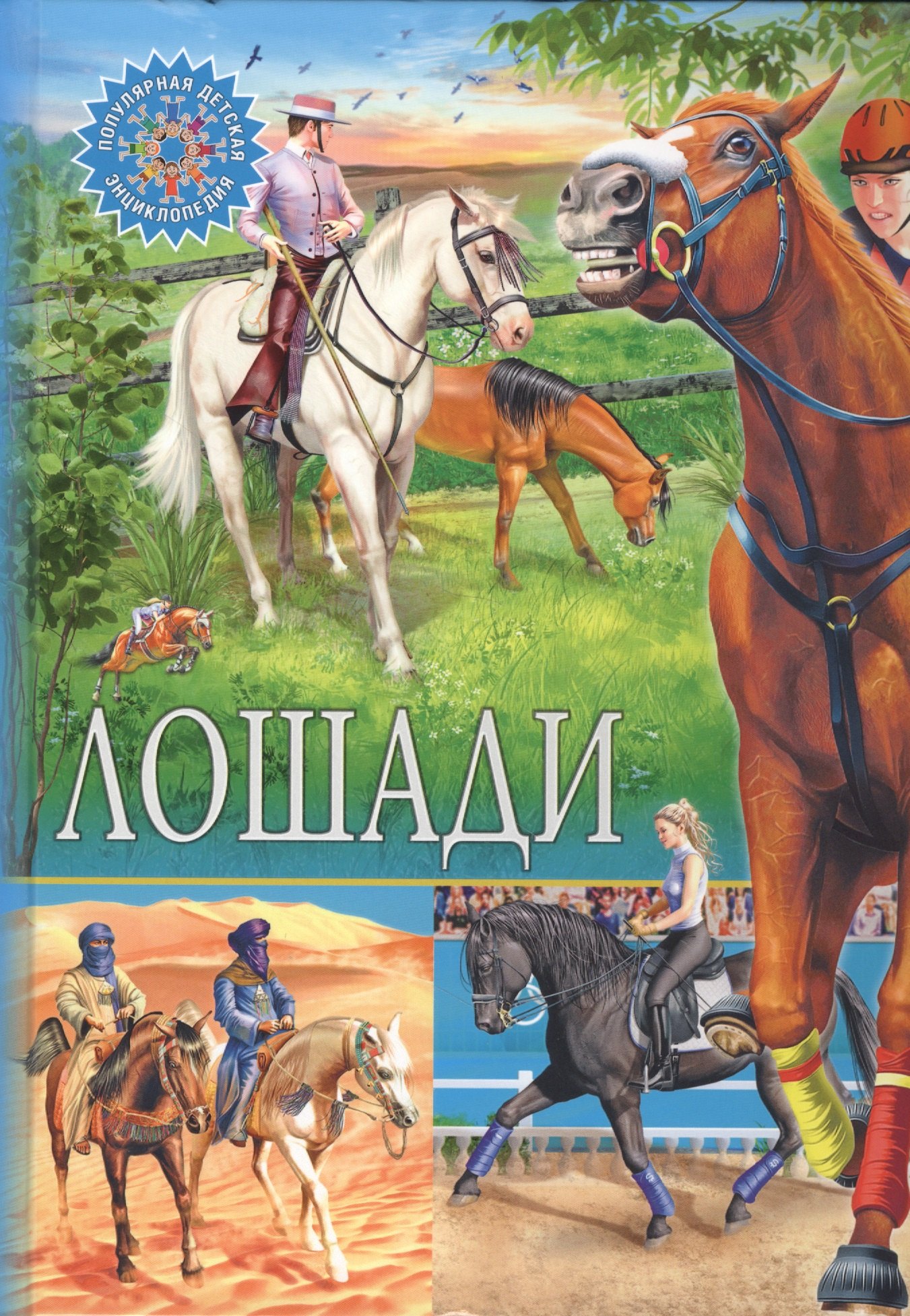 

Лошади