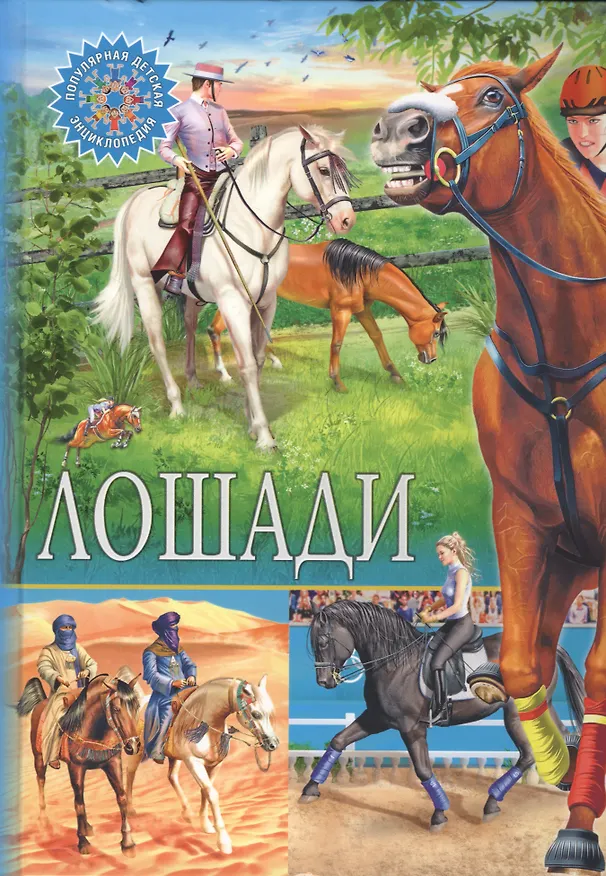 Книга Лошади () — 1