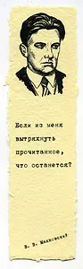 Закладка дизайнерская. Маяковский, 5х12см