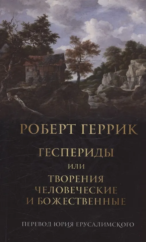 Книга Геспериды или творения человеческие и божественные (Роберт Геррик) — 1