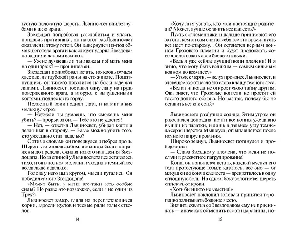 Книга Восход солнца (Эрин Хантер) — 7