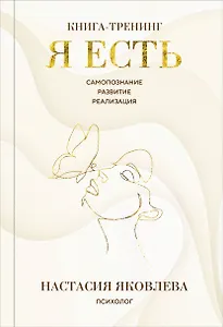 Я есть. Книга-тренинг. Самопознание, развитие, реализация. Издание 2-е, дополненное