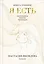 Я есть. Книга-тренинг. Самопознание, развитие, реализация. Издание 2-е, дополненное — 3125768 — 1