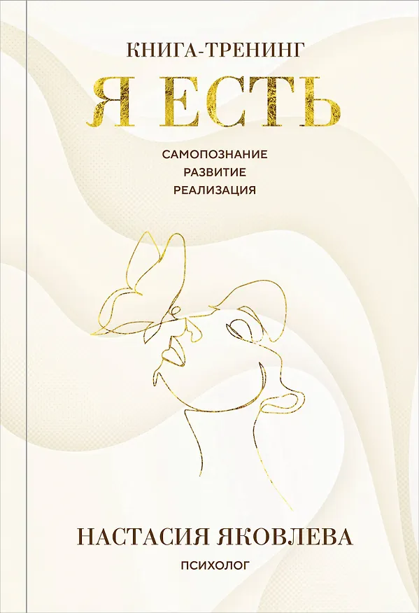 Книга Я есть. Книга-тренинг. Самопознание, развитие, реализация. Издание 2-е, дополненное (Настасия Яковлева) — 1