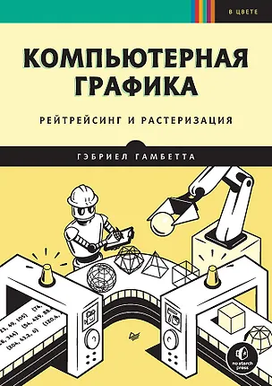 Книга Компьютерная графика. Рейтрейсинг и растеризация (Гэбриел Гамбетта)