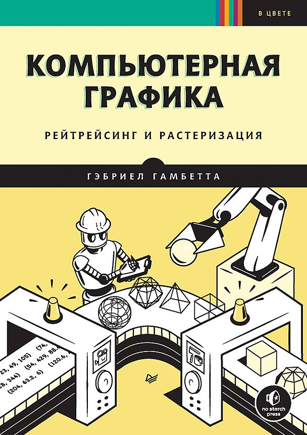 Книга Компьютерная графика. Рейтрейсинг и растеризация (Гэбриел Гамбетта) — 1
